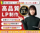 丸投げOKスピード重視！プロが高品質LP作成します [創業13年豊富な実績2000件以上・SEO対策対応可能] イメージ1