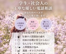 学生・社会人のお悩みを電話で丁寧に聞きます 夜も対応可。学生・社会人専門の聞き役です イメージ1