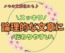 するする読める・伝わる◎論理的な文章をご提案します 秘密厳守/例文有/修正1回無料/『伝わる』文章作成をお手伝い イメージ1