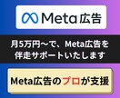 月5万円〜で、Meta広告を伴走サポートいたします Meta広告での集客に手応えを感じない個人事業主・経営者様へ イメージ1