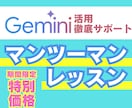Geminiをあなたの業務で活用する方法を教えます 【AI初心者◎】あなただけのGeminiの活用法をマスター！ イメージ1