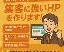 集客特化！現役WEBマーケターがHPを制作します 反響を生む！売れる導線付きHPをデザイン イメージ1