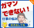 職場の悩み、仕事上の悩み☆どんな秘密も受け止めます 秘密厳守！不安、怒り、苦手業務、嫌いな同僚、上司のパワハラ イメージ2