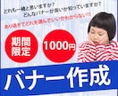 11月5日期間限定1000円！バナー制作します どんなのが良いの？お悩みの方ご相談下さい。 イメージ1