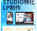 STUDIOでLP制作をいたします 個人、中小企業様に低単価で高品質のサイトを納品いたします イメージ1