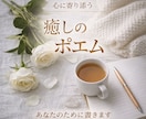 心に寄り添う「癒やしのポエム」を贈ります 心が疲れたときに優しく寄り添う、貴方の為のポエムを贈ります。 イメージ1
