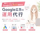 Google広告を現役マーケターが丸ごと代行します Google広告運用＋LP改善・バナー作成まで対応します イメージ1