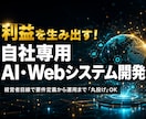 自社専用AI・Webシステムを開発します 要件定義から実装公開まで、事業成長を見据えてフルスタック対応 イメージ1