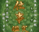 仕事運で人生を転換◆天職・転機の流れを霊視します 仕事の迷いを明確にして、あなたが進むべき使命へと導きます イメージ1