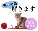 あなたの悩みの糸解きます あなたの絡んだ悩み、糸を解くようなアドバイスを送ります イメージ1