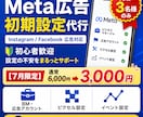 Meta広告初期設定まるっとサポートします 【7月限定】嬉しい半額キャンペーン中！ イメージ1