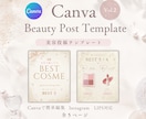 Canva無料版対応！美容投稿テンプレ販売します 写真と文字を差し替えるだけで投稿が簡単完成！ イメージ1