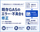 既存GASのエラーや不具合を修正します 原因調査からコード修正とテストまで対応します イメージ1