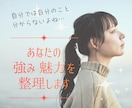 あなたの魅力・強み整理します ｜自分が気づいていない"強み"を探しませんか？ イメージ1