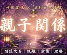 あなたのお子さまの魂が選んできた人生を視ます 育てにくさ・繊細さ・隠れた才能の本当の意味とは イメージ1