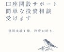 口座開設サポート、投資相談受けます 運用実績1億。無類の投資好きです。 イメージ1