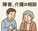 障がい？病気？言えない不安を公認心理師が聞きます 国家資格取得の業界12年のプロが必要なサービス等をアドバイス イメージ1