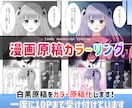白黒漫画を鮮やかに彩色（カラーリング化）致します 白黒漫画がカラー原画に 一度に10Pご依頼可 スピード納品 イメージ1