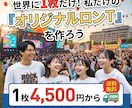 1枚からオリジナルロンT作ります 1枚/4500円〜。袋詰めも送料も無料！ イメージ1