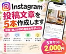 Instagramの投稿文を5本作成します お店や個人のSNS発信を丁寧にサポートします イメージ2