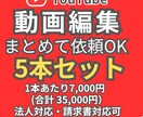 YouTube動画編集を5本まとめて対応します 継続前のお試しにも使いやすい編集プランです イメージ1