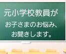 元小学校教員がお子さまのお悩みお聞きします いじめ、不登校などのお悩みお聞きします。 イメージ1