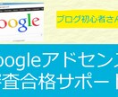 Googleアドセンス審査合格をサポートします Google Adsense合格をマンツーマンでサポート イメージ2
