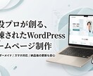 本格WordPressホームページ制作します 「ただ作る」で終わらせない。寄り添うWebサイトを形にします イメージ1
