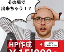 HP"その日"のうちにカタチにします シンプルなホームページ制作｜即日8割完成！ イメージ1