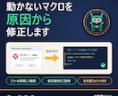 動かないExcelマクロ・VBAを修正します エラーの原因を特定し、修正箇所と理由もご説明 イメージ1