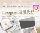 あなたの代わりにアカウント運用します 低コストで運用に悩んでいるあなたの代わりに承ります。 イメージ1