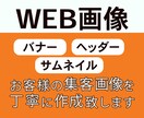 伝わるバナー・SNS画像を丁寧に制作ます 目を引くバナー・ヘッダー・SNS画像を丁寧に制作します イメージ1