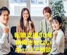転職支援30年　後悔させないキャリア相談に乗ります ～キャリアや転職活動におけるモヤモヤを解消しましょう～ イメージ1