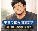 男性OK｜恋愛や悩み聞きます 人に言えない悩み1人で抱えていませんか？私に話して下さい。 イメージ1