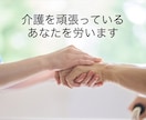 訪問看護師が介護を頑張っているあなたを労います 24時間365日休みなしの介護者さん、本当にお疲れさまです イメージ1