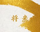 明るい景色が見えてくるように、将来を鑑定します ◆確かな未来設計を・・適職　転職　起業　出世　企業案件 イメージ4