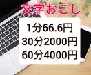 1分66.6円～動画・音声の文字おこしを承ります ご要望には可能な限り対応いたします イメージ1