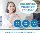 フルサポート！オンライン秘書・事務業務を承ります 専任ディレクターがつくので安心して任せられます！ イメージ1