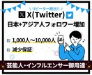 X(Twitter)の日本+αフォロワー増やします 高品質★+1000人〜/日本+アジア人/減少保証/宣伝拡散 イメージ1
