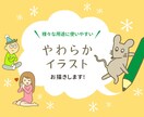 やわらかタッチのイラスト、描きます 広告などに使いやすい、シンプルなイラストデータを描きます イメージ1