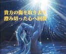 貴方を傷つけたのは？傷ついた心を泥沼から開放します 不倫・略奪・裏切りにより未来がみえなくなった方を救います イメージ2