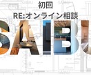 1-a オンライン相談｜初回｜リノベ相談ができます リノベ前に迷ったらまずここ！初心者でも安心、プロのアドバイス イメージ1