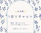1日✨チャット！話し相手☘️になります 【愚痴・相談・ヒマつぶし】なんでも気軽に話してください☺️ イメージ1