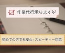 迅速対応！データ入力・文書作成を丁寧に代行します あなたの「時間がかかる作業」を正確＆スピーディーに代行します イメージ1