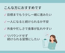 リピーター限定!管理栄養士が30日間サポートします ✦やせてキレイに、食事がもっと楽しくなる習慣をあなたに✦ イメージ7