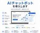 AIチャットボットを導入しますます 24時間対応でお問い合わせ対応を効率化します イメージ1