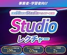 実績80件｜Studioが「できる」に変わります スクール講師3年｜Studioの操作方法をレッスンします イメージ1
