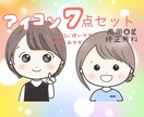 ほんわかゆるかわ☆表情&動作7点セット作ります 安い♪お得☆たくさんのサンプルから選べます☆ イメージ1
