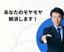 恋愛相談モヤモヤをスッキリ解消します 恋愛相談、モヤモヤをスッキリ解消しあなたの悩みにお答えします イメージ1