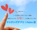 ペアーズ版１４日で100イイね戦略！でご支援します ＼男性向け！今この瞬間から人生の大逆転を起こそう／ イメージ1